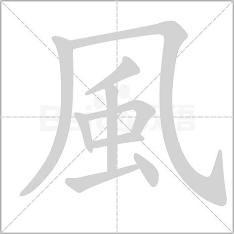 跟風有關的字|跟風